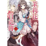 茉莉花官吏傳 (2) 百年靜候玉霞歸 (電子書)