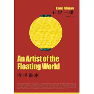 浮世畫家(諾貝爾文學獎得主石黑一雄，戰後日本記憶名作) (電子書)