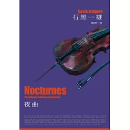 夜曲(諾貝爾文學獎得主石黑一雄唯一短篇作品集) (電子書)