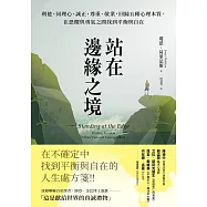 站在邊緣之境(新版)：利他、同理心、誠正、尊重、敬業，回歸五種心理本質，在恐懼與勇氣之間找到平衡與自在 (電子書)