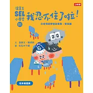 溫美玉SEL小學堂01 我忍不住了啦!【社會情緒學習：緊張著急的時候怎麼辦?小學生故事集】 (電子書)