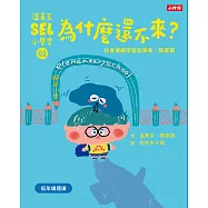 溫美玉SEL小學堂02 為什麼還不來?【社會情緒學習：擔心害怕的時候怎麼辦?小學生故事集】 (電子書)