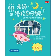 溫美玉SEL小學堂03 老師，學校有阿飄!【社會情緒學習：讓好奇心引領孩子探索世界!小學生故事集】 (電子書)