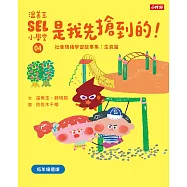溫美玉SEL小學堂04 是我先搶到的!【社會情緒學習：在衝突中學習人際關係技能 小學生故事集】 (電子書)