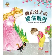 魔法公主的禮儀派對(情緒小怪獸系列) (電子書)