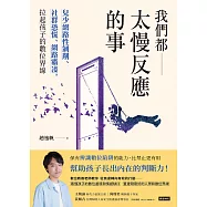 我們都太慢反應的事：兒少網路性剝削、社群恐慌、網路霸凌，拉起孩子的數位界線 (電子書)