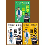 《歡樂三國志》【有聲書(上、下)+電子書(簽名版)】