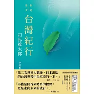 台灣紀行(TEAM TAIWAN必讀版 ) (電子書)