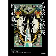希波克拉底的悲嘆 (電子書)