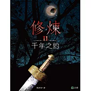 修煉Ⅱ：千年之約 (電子書)