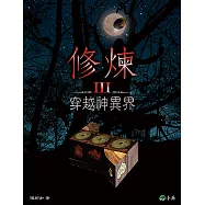 修煉Ⅲ：穿越神異界 (電子書)