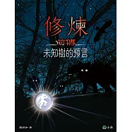 修煉前傳：未知樹的預言 (電子書)