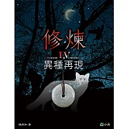 修煉IV：異種再現 (電子書)
