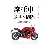 摩托車的基本構造(修訂版)-從電動機車到重型機車，徹底解析機械構造與運作原理 (電子書)