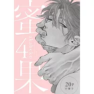 蜜果(04)【20P小冊子】 (電子書)