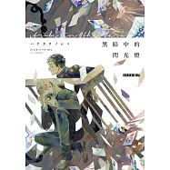 黑暗中的閃光燈【20P小冊子】 (電子書)