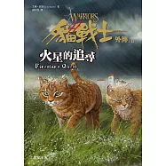 貓戰士外傳之二-火星的追尋 (電子書)