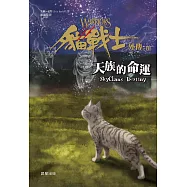 貓戰士外傳之三-天族的命運 (電子書)
