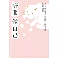 舒服做自己：日本當代國寶級禪僧，活出灑脫人生的50個禪練習 (電子書)