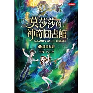 莫莎莎的神奇圖書館④神燈魅影 (電子書)