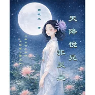天降悅兒非災星 (電子書)