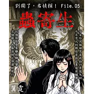 別鬧了，名偵探! File.05 蟲寄生 (電子書)