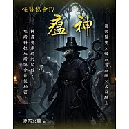 怪醫協會4：瘟神(完) (電子書)