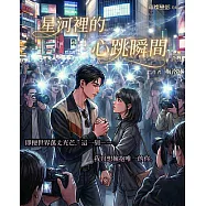 璀璨戀影04：星河裡的心跳瞬間(完) (電子書)
