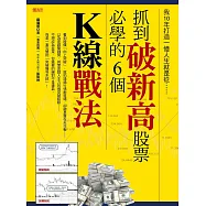 我10年打造一億人生就是從抓到破新高股票必學的6個K線戰法 (電子書)