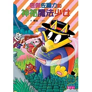 怪傑佐羅力31：怪傑佐羅力之神祕魔法少女 (電子書)