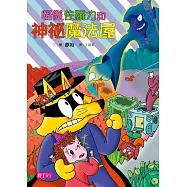 怪傑佐羅力32：怪傑佐羅力之神祕魔法屋 (電子書)