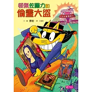 怪傑佐羅力34：怪傑佐羅力之偷畫大盜 (電子書)