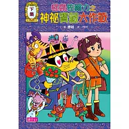 怪傑佐羅力36：怪傑佐羅力之神祕寶藏大作戰(下) (電子書)