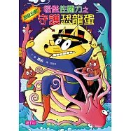 怪傑佐羅力37：怪傑佐羅力之之守護恐龍蛋 (電子書)
