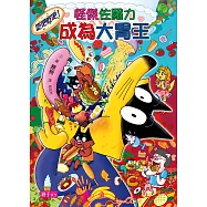 怪傑佐羅力38：怪傑佐羅力吃吧吃吧!成為大胃王 (電子書)
