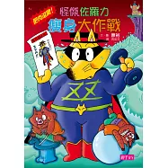 怪傑佐羅力39：怪傑佐羅力之肥肉滾開!瘦身大作戰 (電子書)