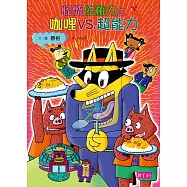怪傑佐羅力40：怪傑佐羅力之咖哩VS.超能力 (電子書)