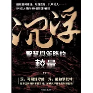 沉浮：智慧與策略的較量 (電子書)