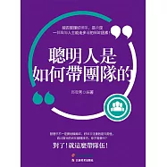 聰明人是如何帶團隊的 (電子書)