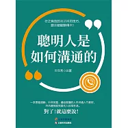 聰明人是如何溝通的 (電子書)