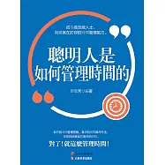 聰明人是如何管理時間的 (電子書)