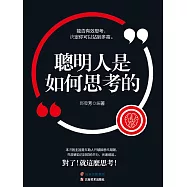 聰明人是如何思考的 (電子書)
