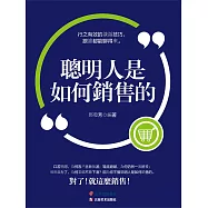 聰明人是如何銷售的 (電子書)
