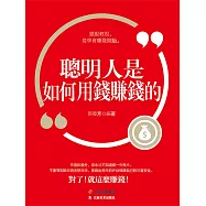 聰明人是如何用錢賺錢的 (電子書)