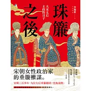珠簾之後：大宋太后主政的日子 (電子書)