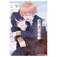 無法傳達給你。 (9) (電子書)