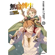 無職轉生~到了異世界就拿出真本事~ (23) (電子書)