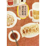 今天也是酒足飯飽：午餐酒3【限時贈送作者簽名扉頁】 (電子書)