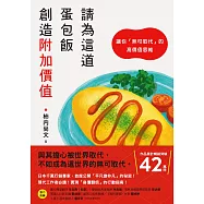 請為這道蛋包飯創造附加價值：讓你「無可取代」的高價值思維 (電子書)