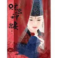 典心作品集13：財神妻【新修版】 (電子書)
